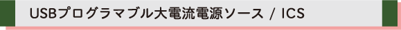ICS USBプログラマブル大電流電源ソース
