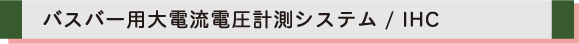 IHC バスバー用大電流電圧計測システム