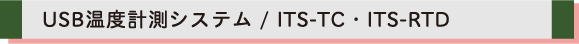 高精度 USB温度計測システム