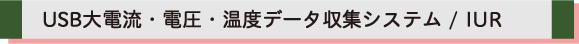 IUR USB大電流・電圧・温度データ収集システム